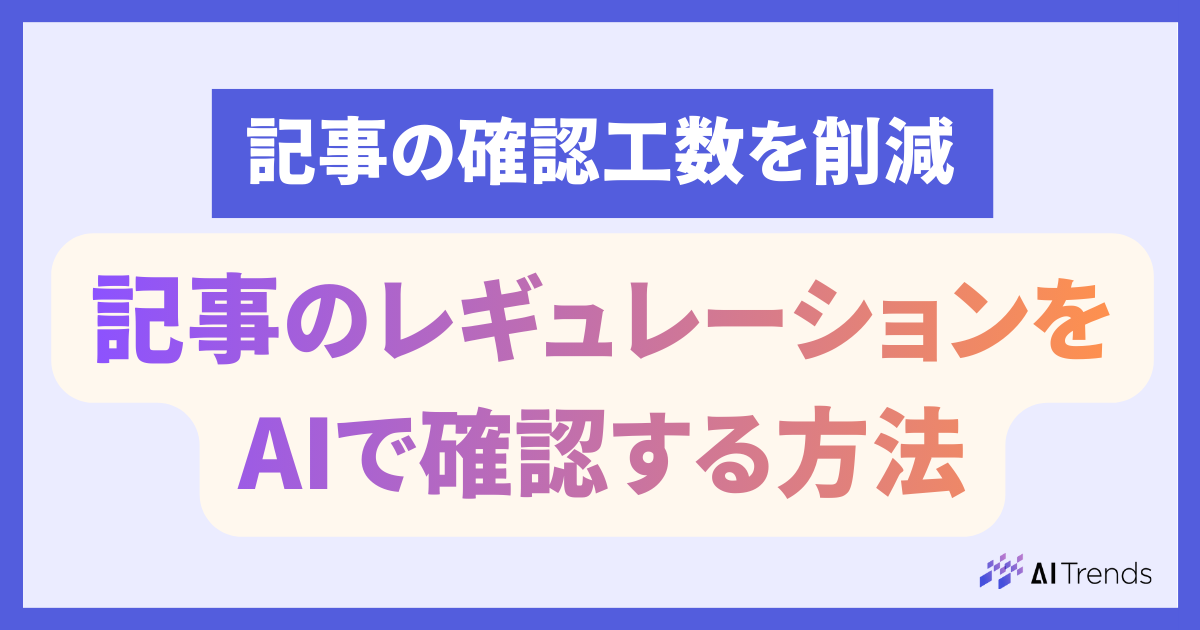 【確認工数削減】AIで記事のレギュレーションを確認する方法