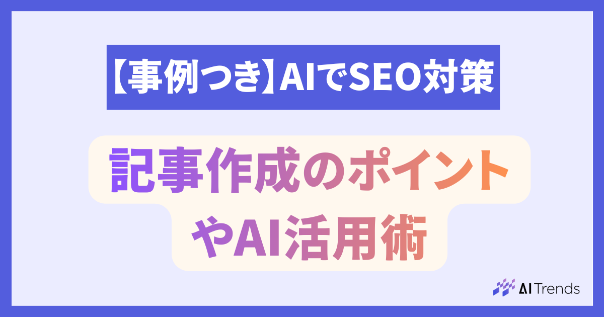 【事例あり】AIでSEO対策はできる？記事作成のポイントやAI活用術