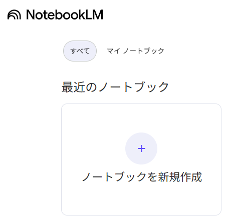 手順① NotebookLMを開き、新規でノートブックを作成する