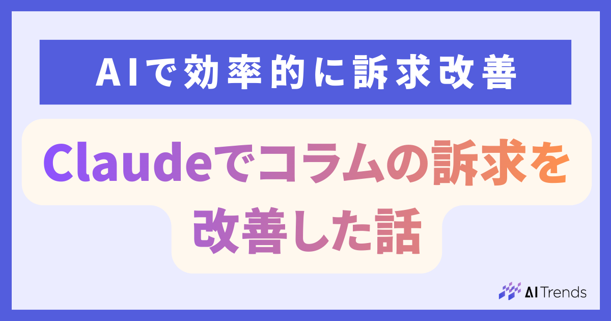 ClaudeのProject機能を活用しコラムの訴求を改善した話
