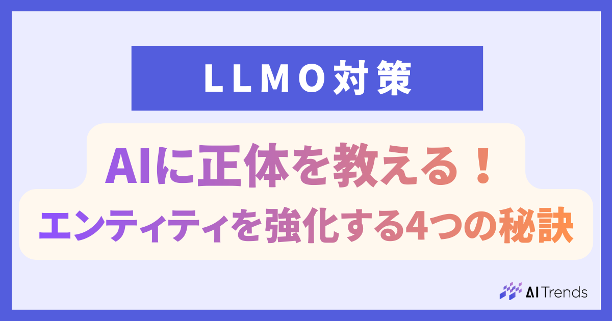 【弊社実践】AIに正体を教える！エンティティを強化する4つの秘訣