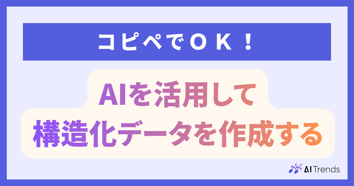 【コピペOK】AIを活用してサイト名の構造化データを実装する方法