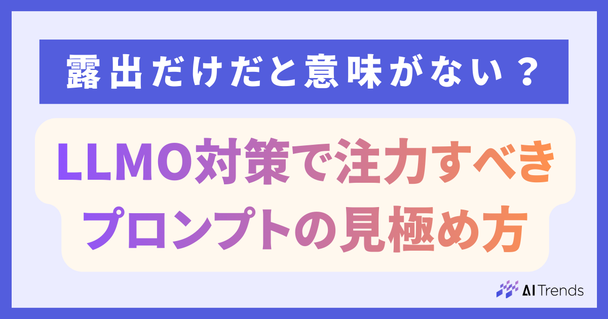 LLMO対策で注力すべきプロンプトの見極め方