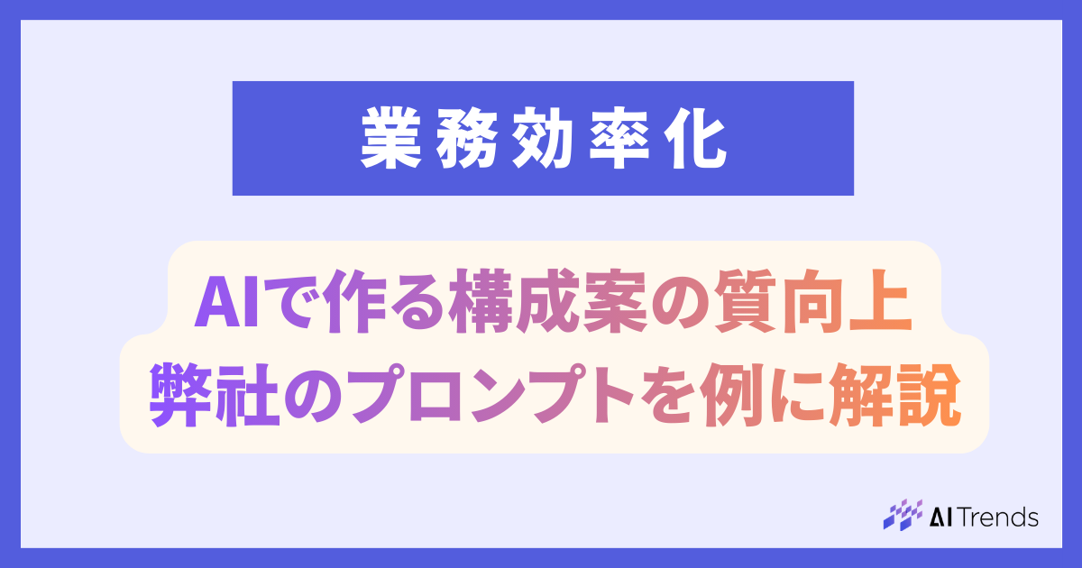 AIで高品質な構成案を作成するためには？弊社のプロンプトを例に解説