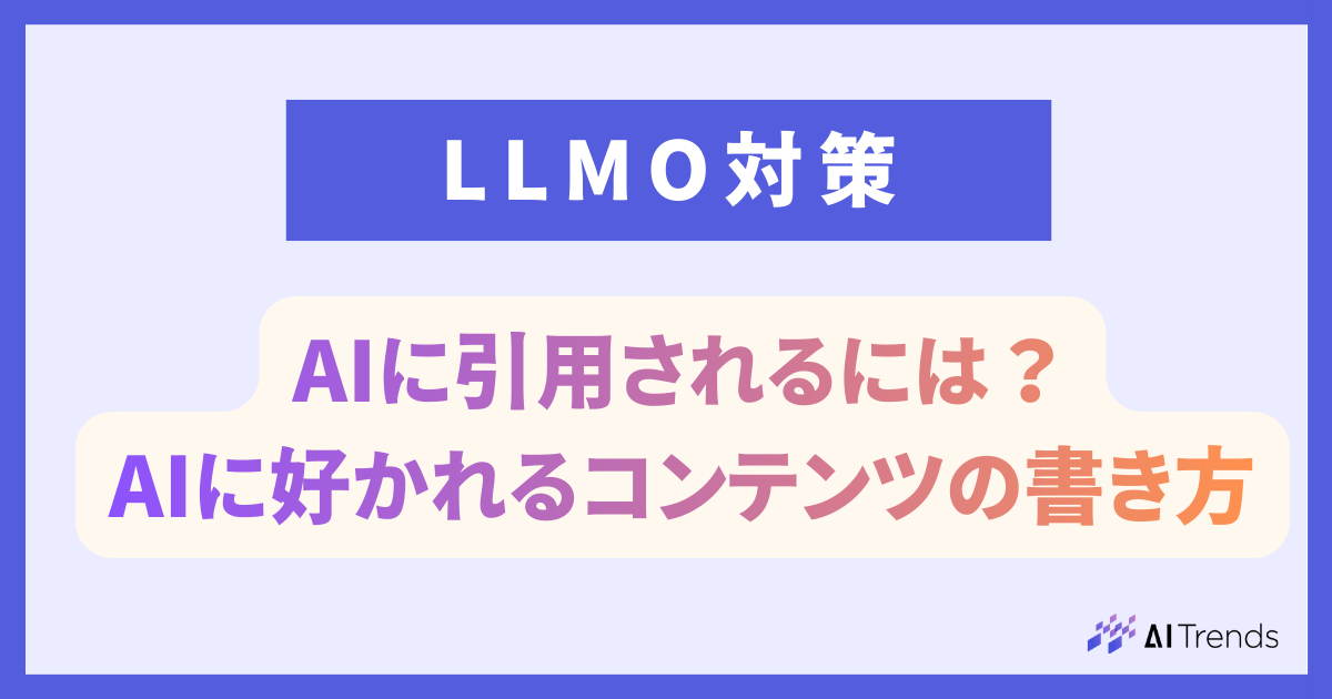 AIに引用されるには？弊社実践のAIに好かれるコンテンツの書き方