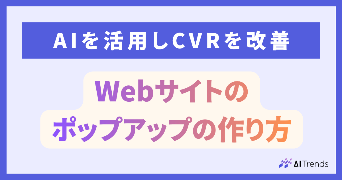 Webサイトのポップアップの作り方 AIを活用しCVRを改善