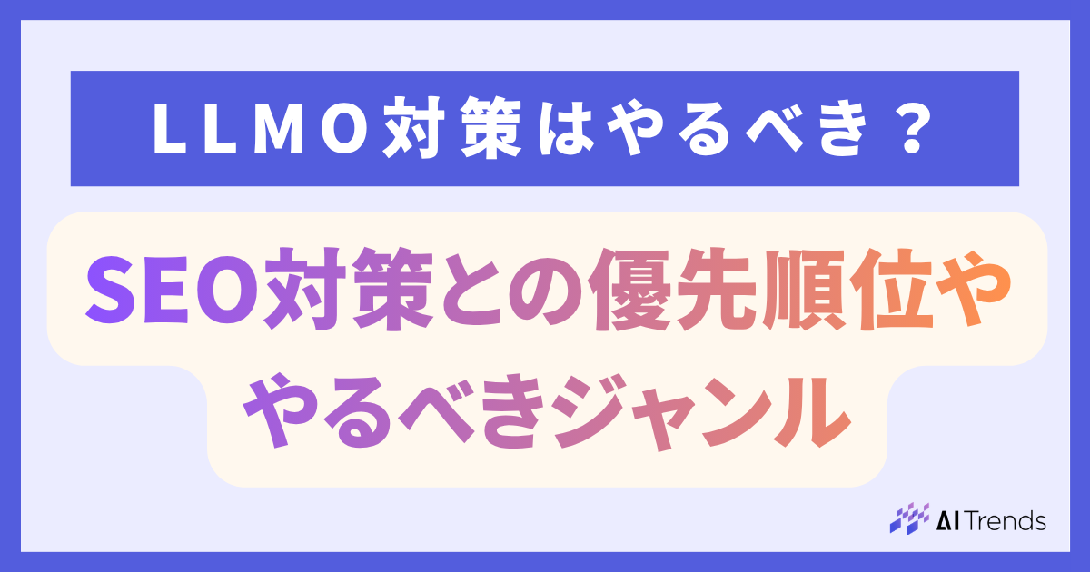LLMO対策はやるべき？SEO対策との優先順位ややるべきジャンル