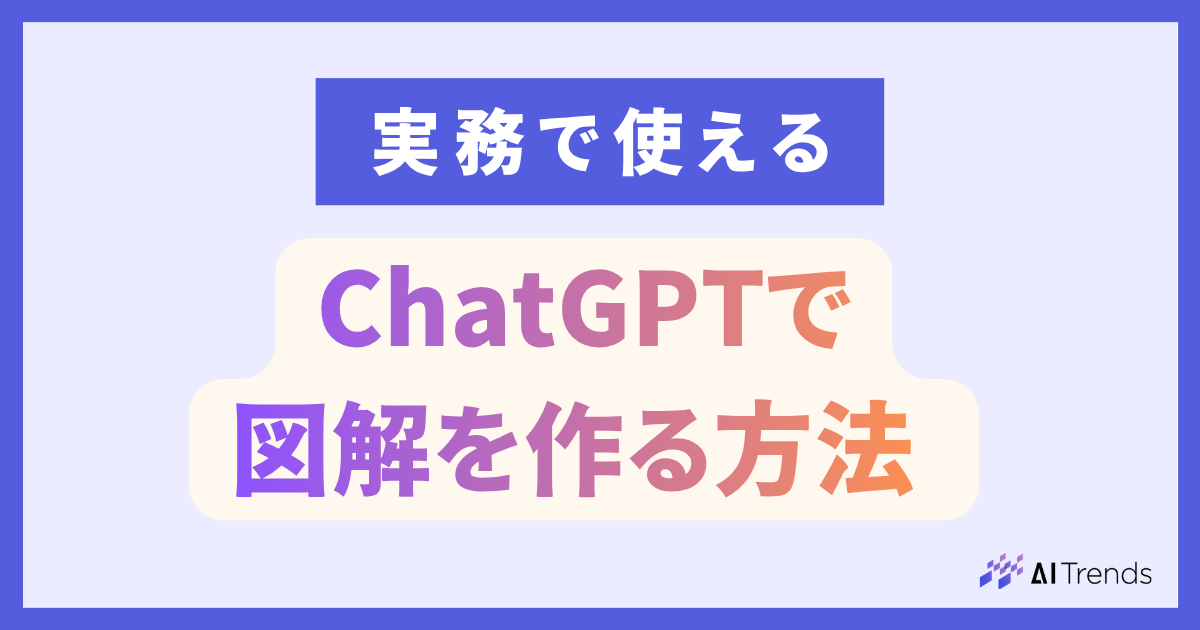 ChatGPTで図解を作る方法｜プロンプトの実例や文字崩れの対処法