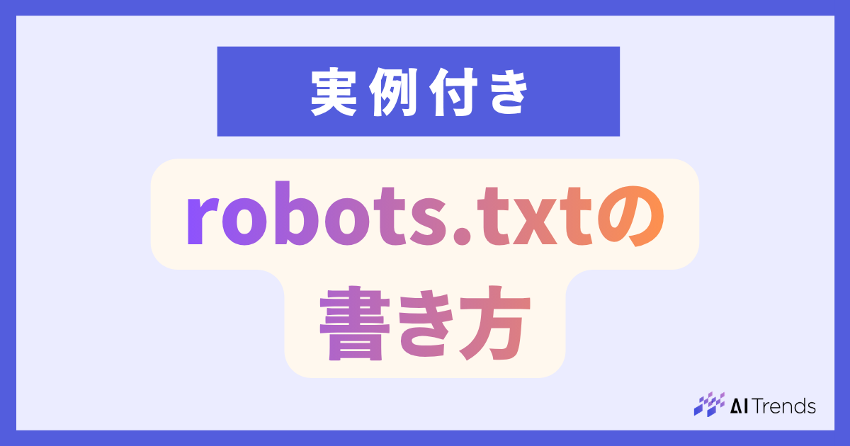 【AI活用】robots.txtの書き方｜パラメータ付きURLを除外する実例つき