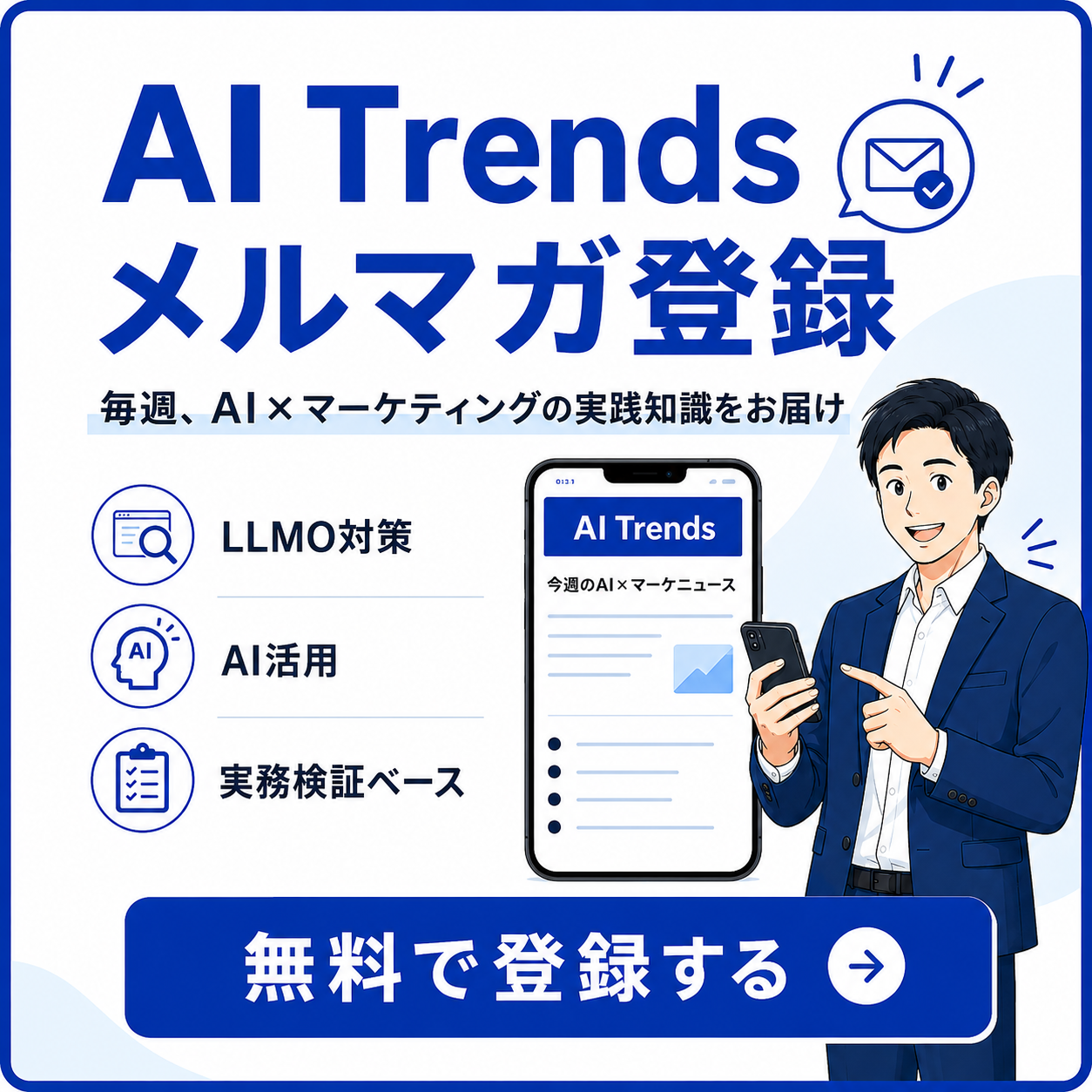 AItrends メルマガ
