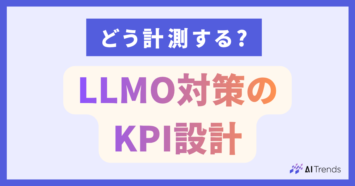 LLMOのKPI設計｜推奨率・指名検索・CVRをどう計測するか
