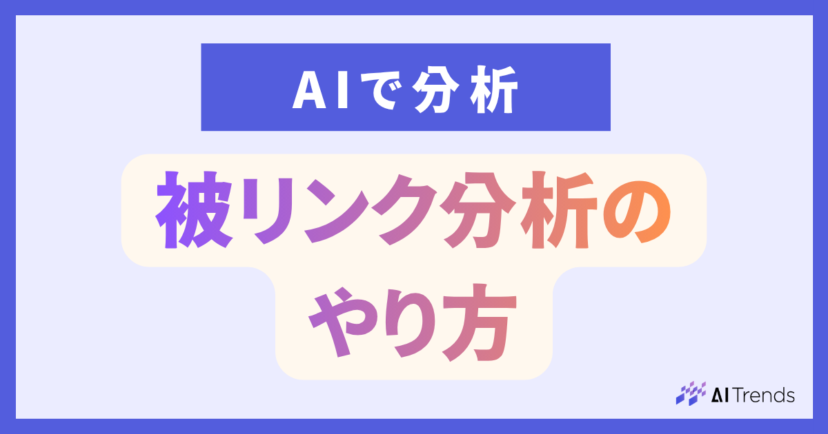 被リンク分析のやり方｜Ahrefs×AIで競合の被リンクを調べる方法